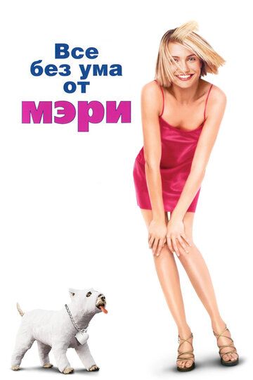 Все без ума от Мэри (1998) Все без ума от Мэри (1998)