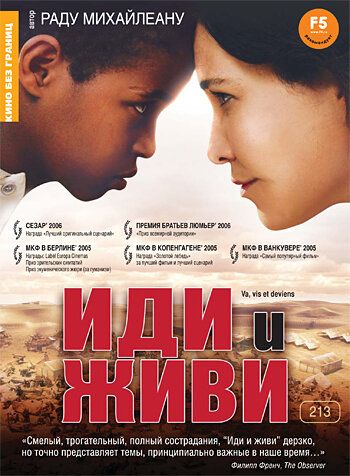 Иди и живи (2005) Иди и живи (2005)