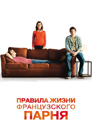 Правила жизни французского парня (2014) Правила жизни французского парня (2014)