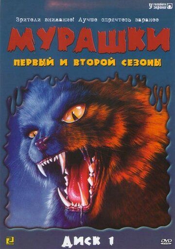 Мурашки (1995) Мурашки (1995)
