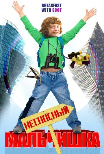Несносный мальчишка (2007) Несносный мальчишка (2007)