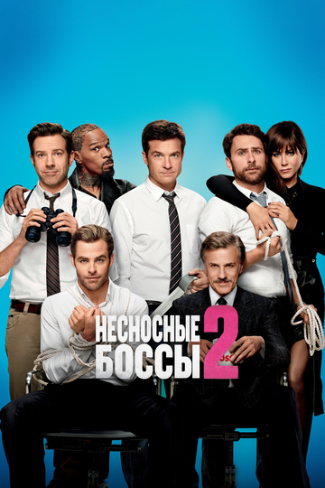 Несносные боссы 2 (2014) Несносные боссы 2 (2014)
