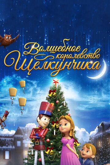 Волшебное королевство Щелкунчика (2015) Волшебное королевство Щелкунчика (2015)