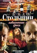 Столыпин... Невыученные уроки (2006) Столыпин... Невыученные уроки (2006)