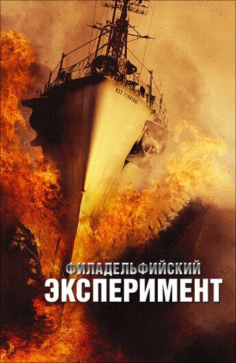 Филадельфийский эксперимент (2012) Филадельфийский эксперимент (2012)