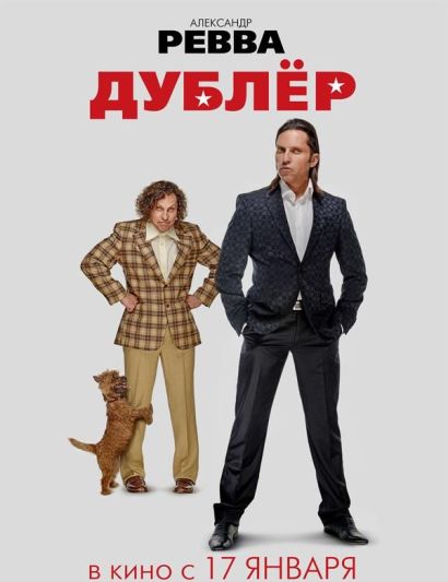 Дублёр (2013) Дублёр (2013)