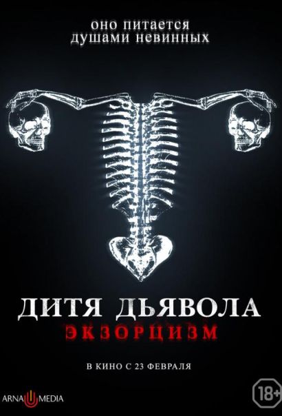 Дитя тьмы. Экзорцизм (2023) Дитя тьмы. Экзорцизм (2023)