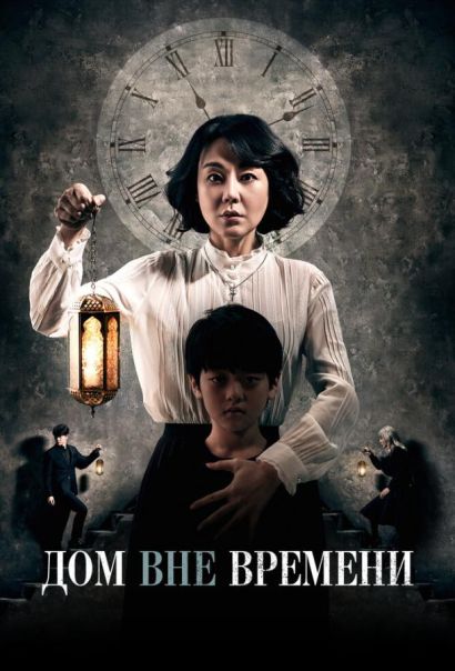 Дом вне времени (2017) Дом вне времени (2017)