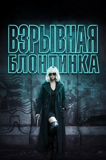 Взрывная блондинка (2017) Взрывная блондинка (2017)