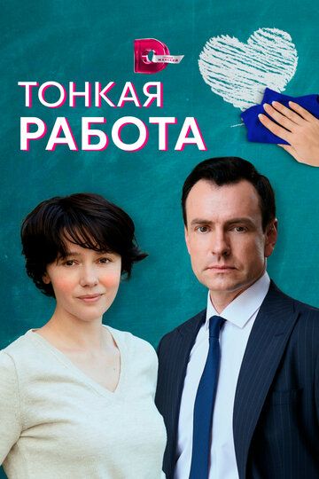 Тонкая работа (2022) Тонкая работа (2022)