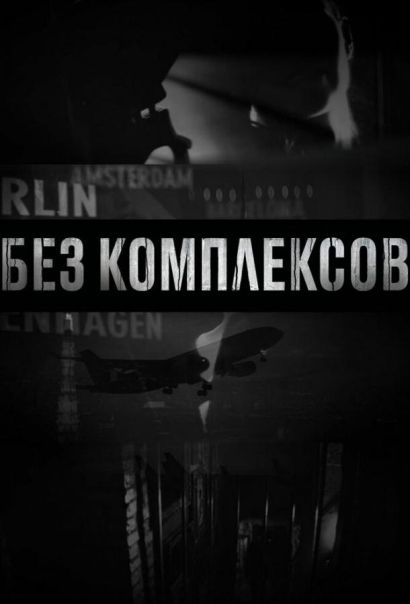 Без комплексов (2011) Без комплексов (2011)