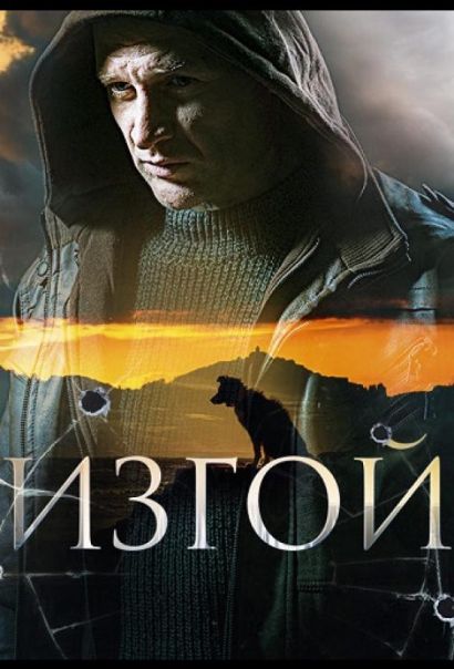Изгой (2023) Изгой (2023)