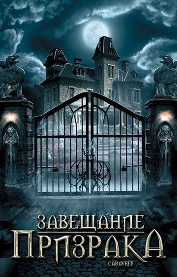 Завещание призрака (2009) Завещание призрака (2009)