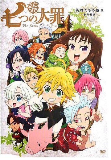 Семь смертных грехов OVA (2015) Семь смертных грехов OVA (2015)