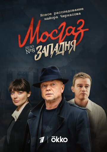 Мосгаз. Западня (2021) Мосгаз. Западня (2021)