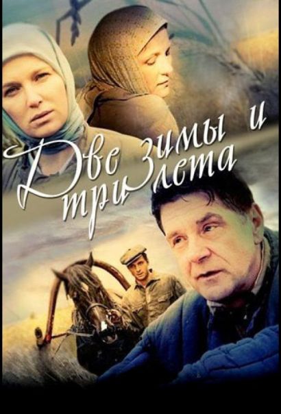 Две зимы и три лета (2014) Две зимы и три лета (2014)