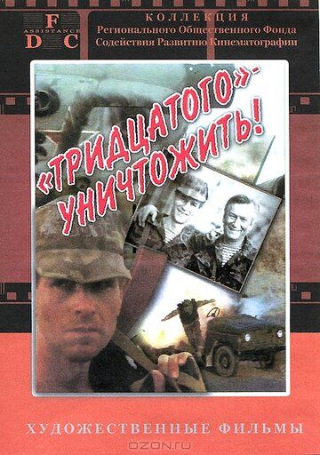 Тридцатого уничтожить! (1993) Тридцатого уничтожить! (1993)