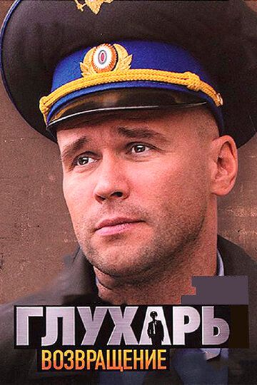 Глухарь. Возвращение (2010) Глухарь. Возвращение (2010)