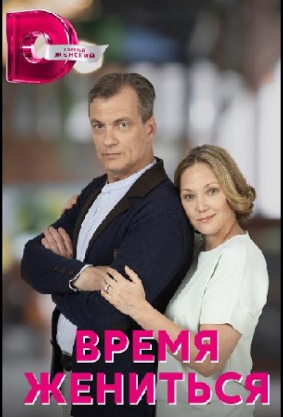 Время жениться (2023) Время жениться (2023)