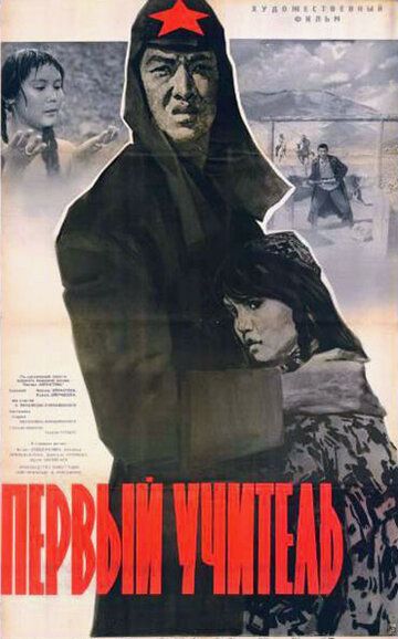Первый учитель (1966) Первый учитель (1966)