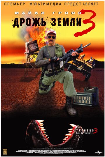 Дрожь земли 3 (2001) Дрожь земли 3 (2001)