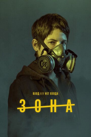 Зона (2017) Зона (2017)