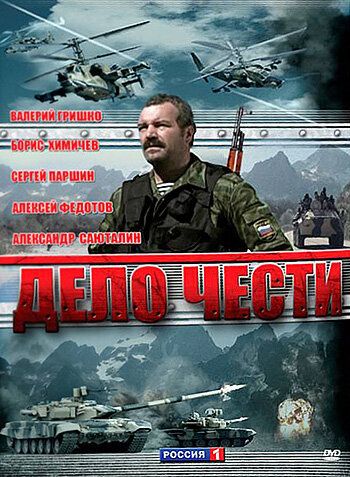 Дело чести (2007) Дело чести (2007)