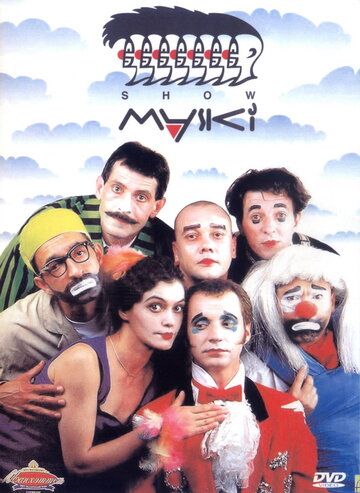 Маски-шоу (1991) Маски-шоу (1991)