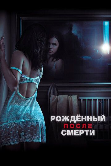 Рожденный после смерти / Удивительно, но факт (2019) Рожденный после смерти / Удивительно, но факт (2019)