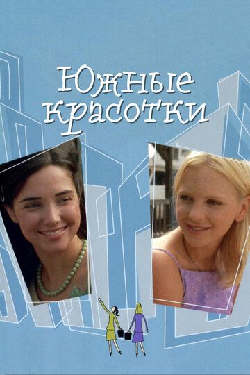 Южные красотки (2009) Южные красотки (2009)