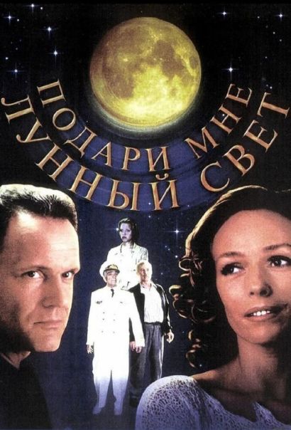 Подари мне лунный свет (2001) Подари мне лунный свет (2001)