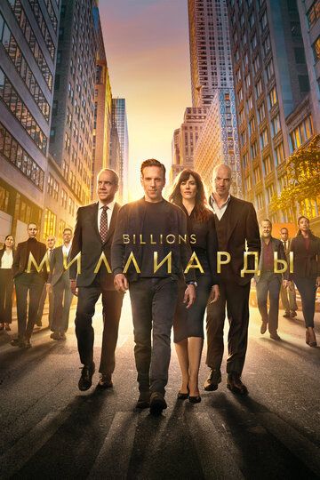 Миллиарды (2016) Миллиарды (2016)
