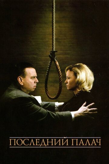Последний палач (2005) Последний палач (2005)