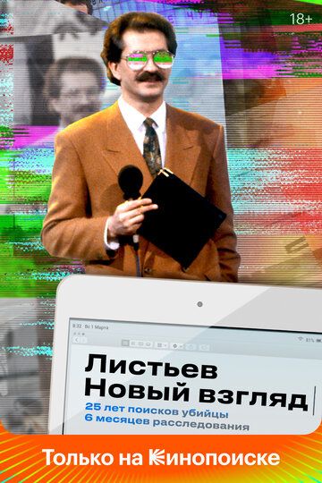Листьев. Новый взгляд (2020) Листьев. Новый взгляд (2020)