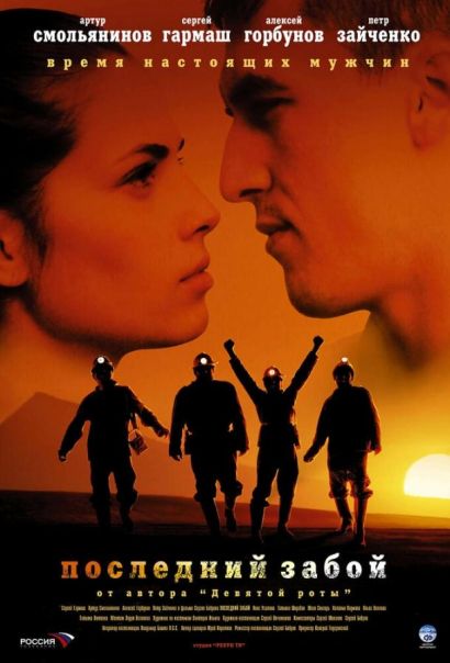 Последний забой (2007) Последний забой (2007)