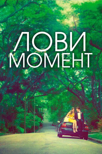 Захватывающее время (2013) Захватывающее время (2013)
