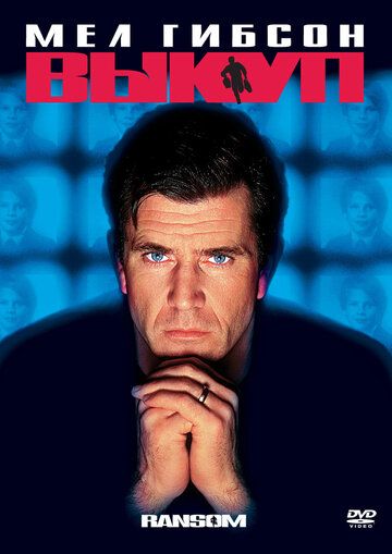 Выкуп (1996) Выкуп (1996)