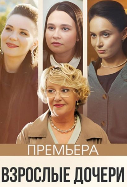 Взрослые дочери (2024) Взрослые дочери (2024)