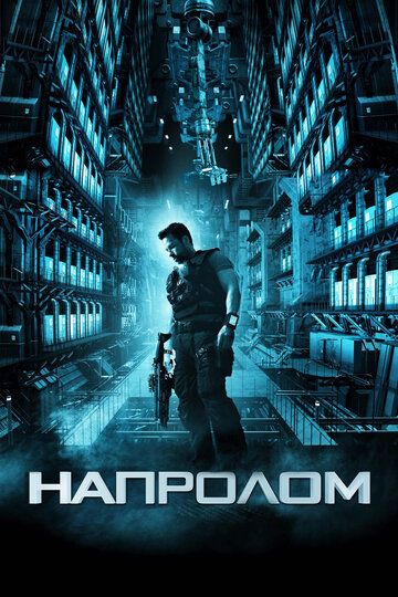 Напролом (2012) Напролом (2012)