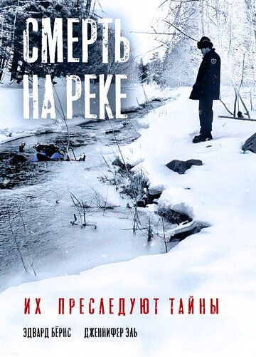 Смерть на реке (2005) Смерть на реке (2005)