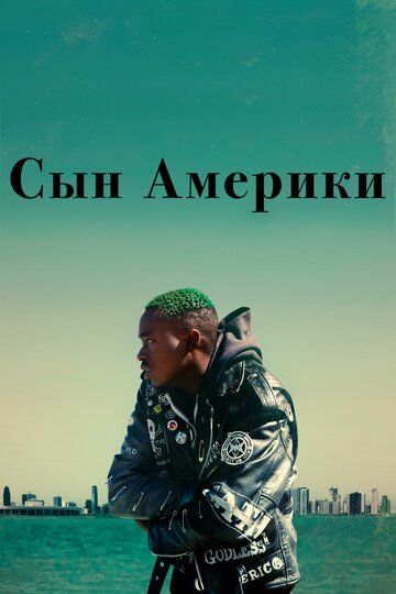Сын Америки / Родной сын (2019) Сын Америки / Родной сын (2019)