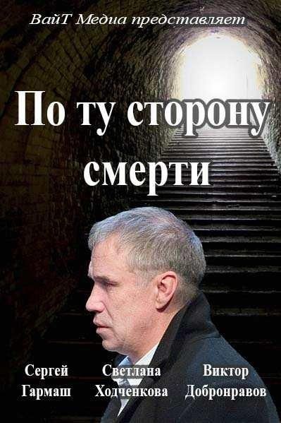 По ту сторону смерти (2018) По ту сторону смерти (2018)