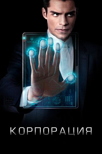 Корпорация (2016) Корпорация (2016)