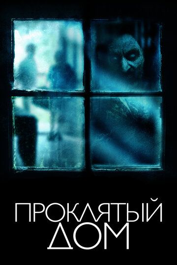 Проклятый дом (2019) Проклятый дом (2019)