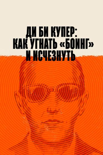Ди Би Купер: Как угнать «Боинг» и исчезнуть (2020) Ди Би Купер: Как угнать «Боинг» и исчезнуть (2020)