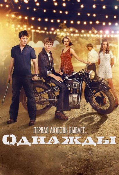 Однажды (2015) Однажды (2015)
