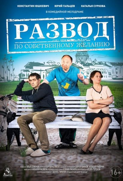 Развод по собственному желанию (2015) Развод по собственному желанию (2015)