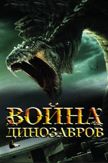 Война динозавров (2007) Война динозавров (2007)