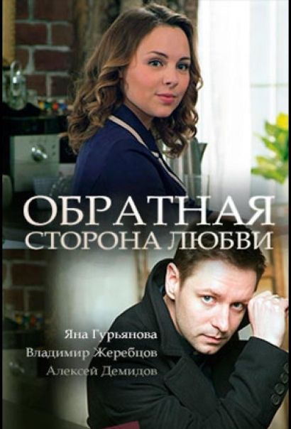 Обратная сторона любви (2018) Обратная сторона любви (2018)