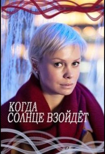 Когда солнце взойдёт (2018) Когда солнце взойдёт (2018)